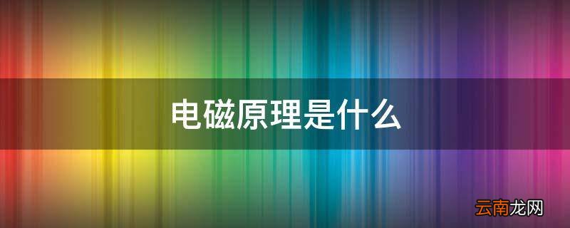 电磁原理是什么