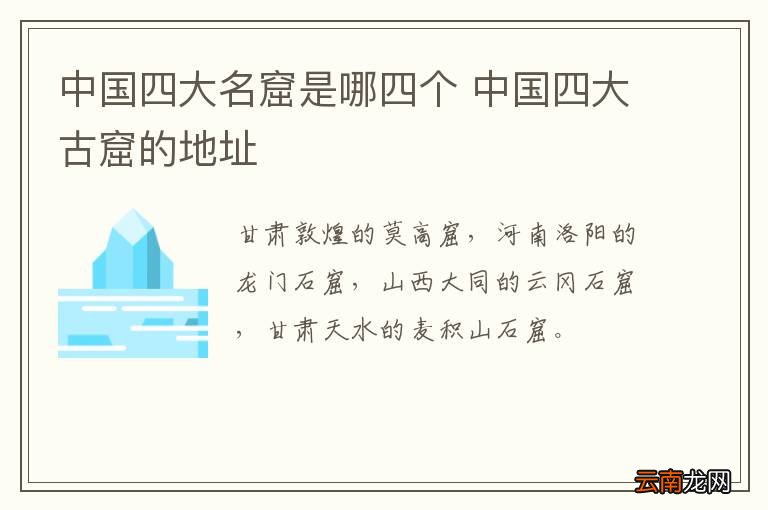 中国四大名窟是哪四个 中国四大古窟的地址