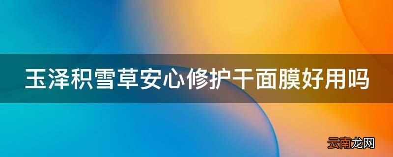 玉泽积雪草安心修护干面膜好用吗