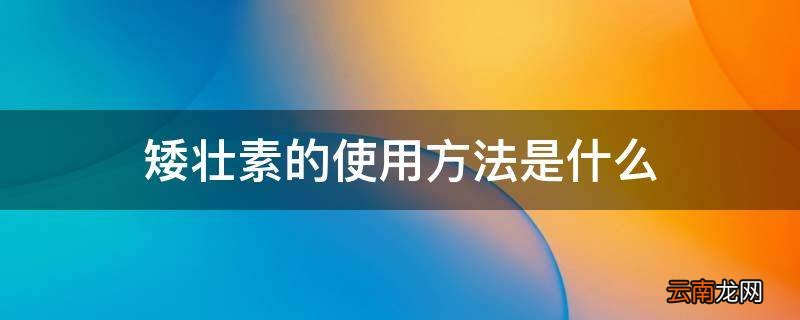 矮壮素的使用方法是什么