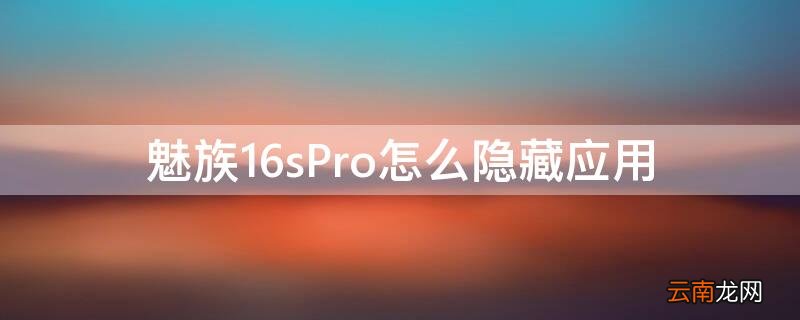 魅族16如何隐藏应用 魅族16sPro怎么隐藏应用
