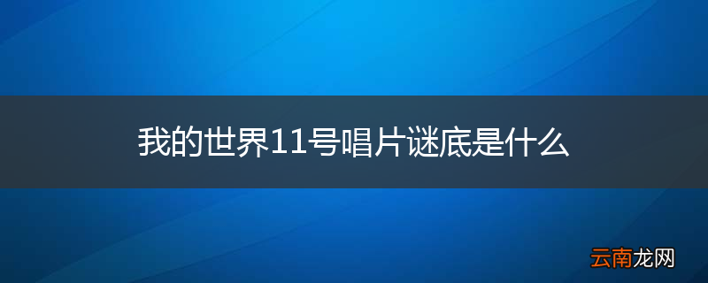 我的世界11号唱片谜底是什么