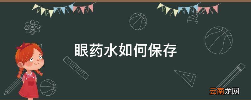 眼药水如何保存