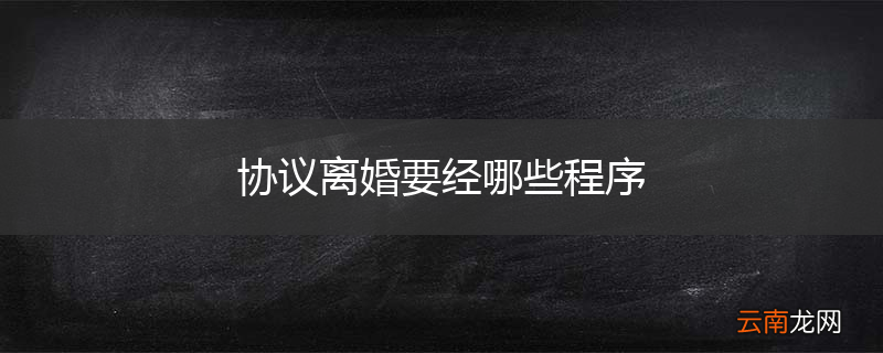 协议离婚要经哪些程序