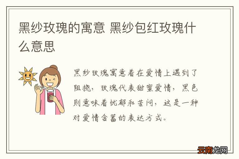黑纱玫瑰的寓意 黑纱包红玫瑰什么意思