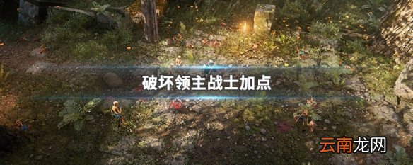 破坏领主战士加点 破坏领主战士如何加点