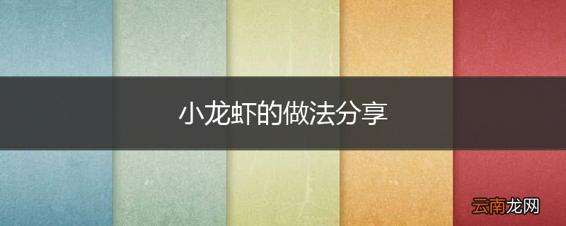 小龙虾的做法分享