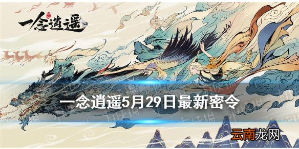 一念逍遥5月29日最新密令是什么 一念逍遥5月29日最新密令