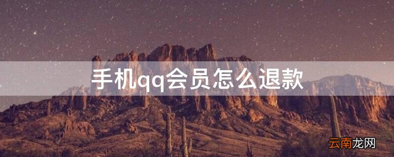 手机qq会员怎么退款 手机如何退qq会员?