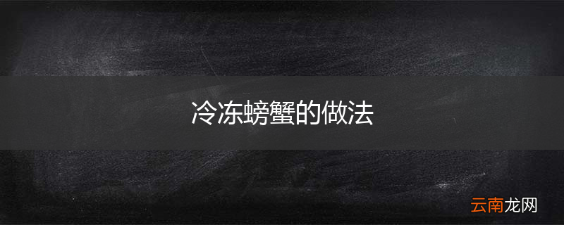 冷冻螃蟹的做法