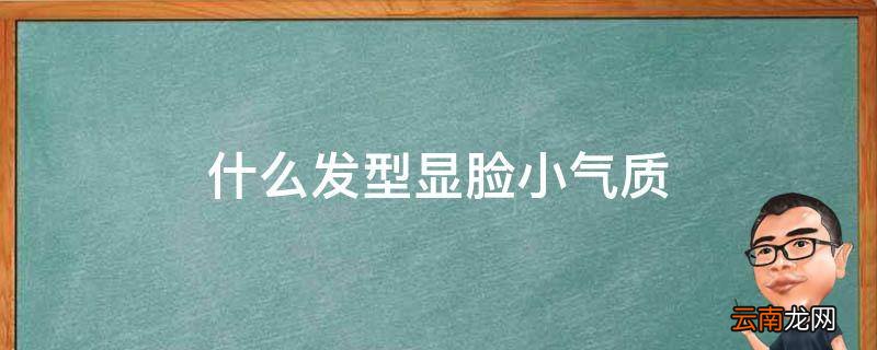 什么发型显脸小气质