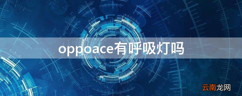 oppoace怎样设置呼吸灯 oppoace有呼吸灯吗