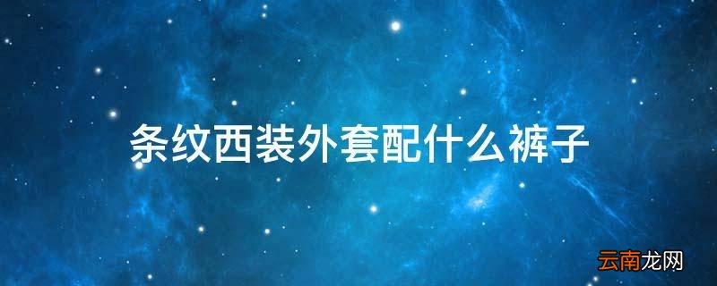条纹西装外套配什么裤子