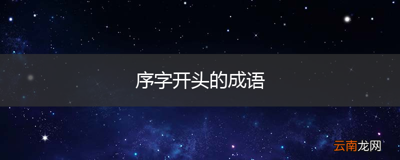 序字开头的成语