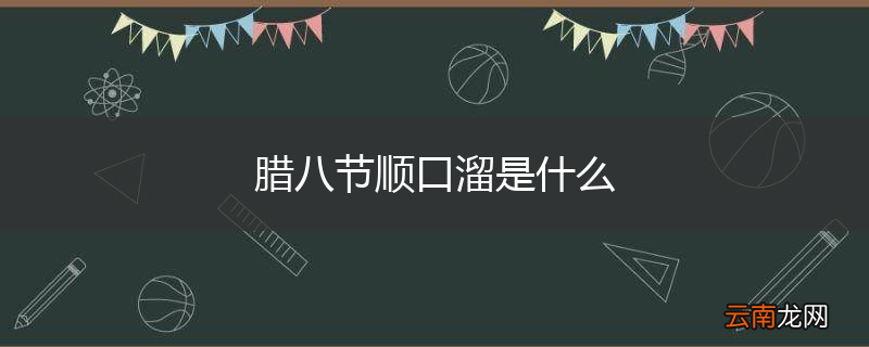 腊八节顺口溜是什么