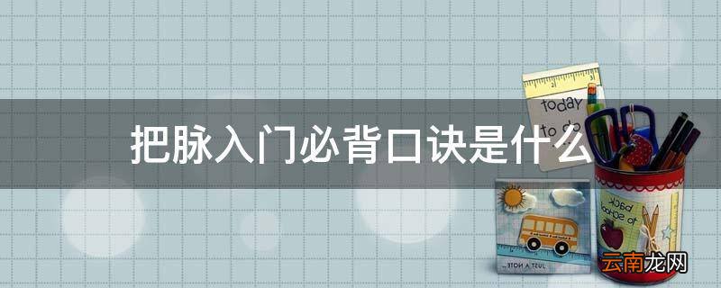 把脉入门必背口诀是什么