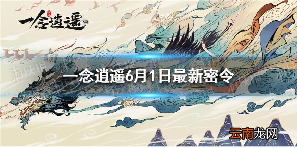 一念逍遥6月1日最新密令 一念逍遥6月1日最新密令