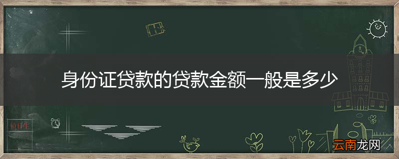 身份证贷款的贷款金额一般是多少