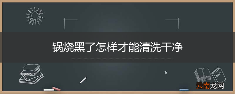 锅烧黑了怎样才能清洗干净