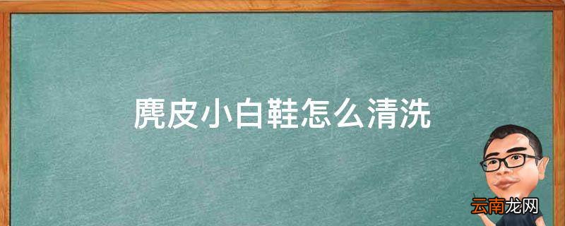 麂皮小白鞋怎么清洗