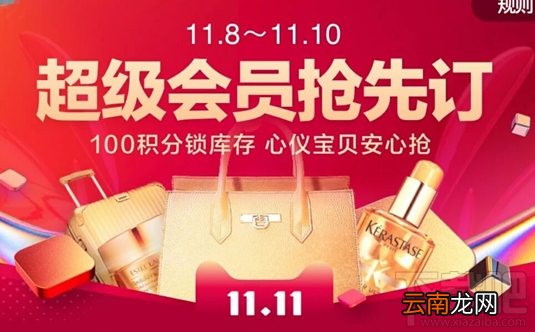 天猫双十一超级会员抢先订怎么操作？天猫双十一超级会员抢先订介绍