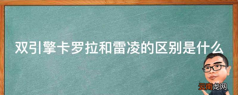 双引擎卡罗拉和雷凌的区别是什么