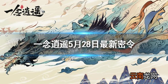 一念逍遥5月28日最新密令 一念逍遥5月28日最新密令
