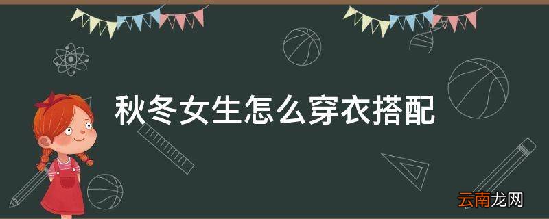 秋冬女生怎么穿衣搭配