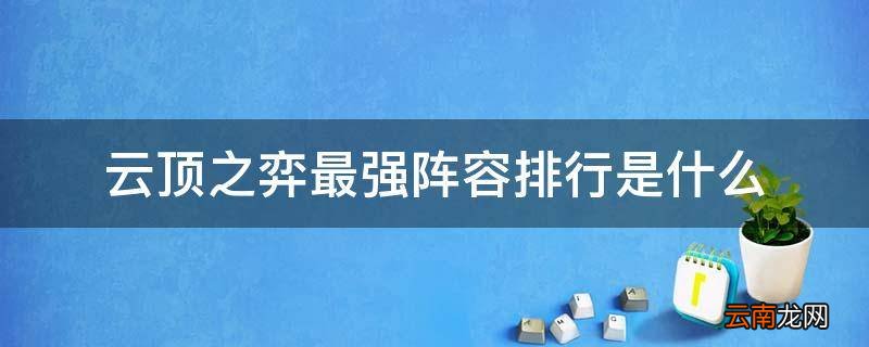 云顶之弈最强阵容排行是什么
