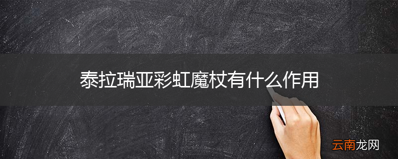 泰拉瑞亚彩虹魔杖有什么作用