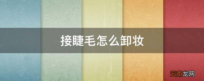 接睫毛怎么卸妆