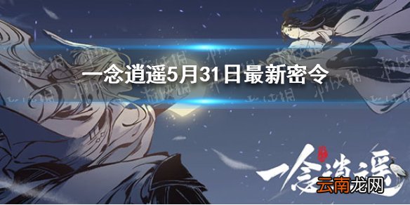 一念逍遥5月31日最新密令 一念逍遥5月31日最新密令