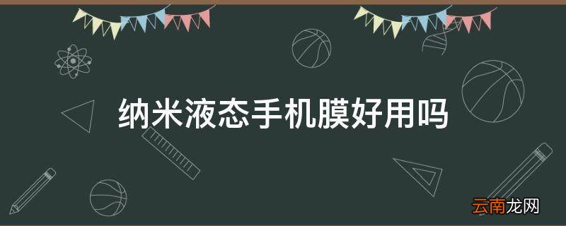 纳米液态手机膜好用吗