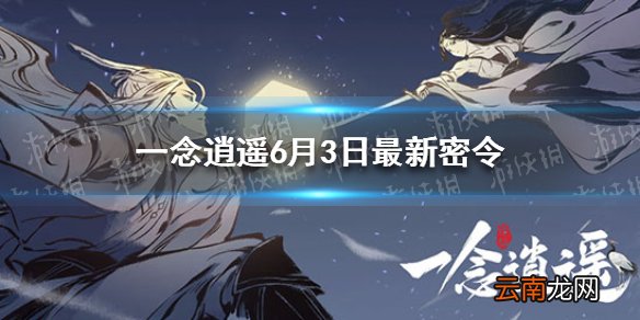一念逍遥6月3日最新密令 一念逍遥6月3日最新密令
