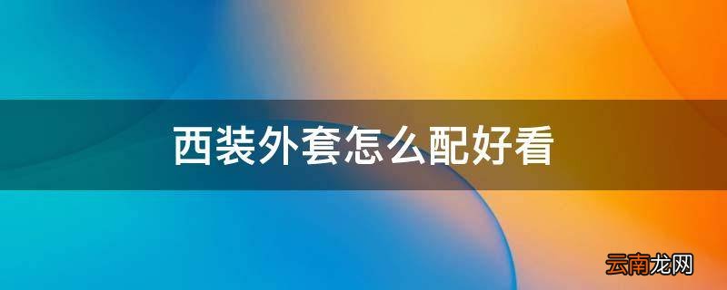 西装外套怎么配好看