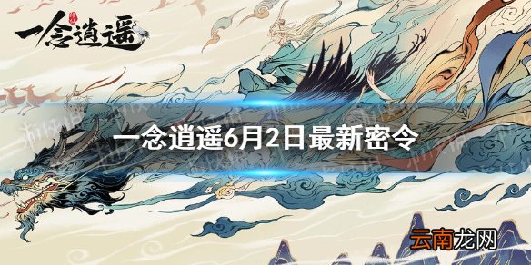 一念逍遥6月2日最新密令是什么 一念逍遥6月2日最新密令