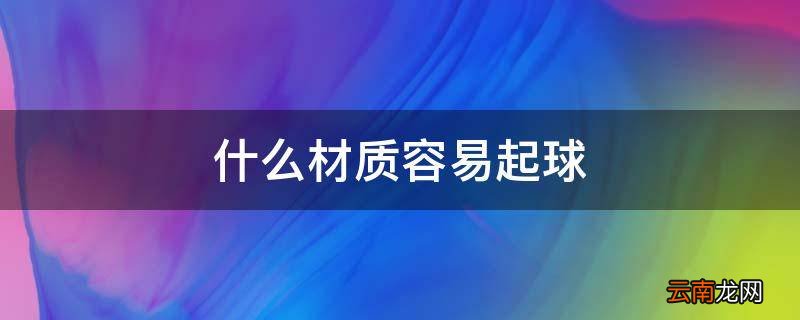 什么材质容易起球