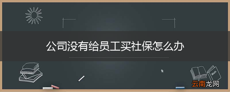 公司没有给员工买社保怎么办