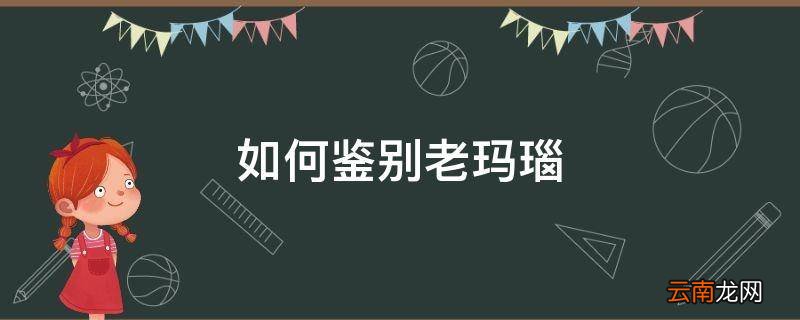 如何鉴别老玛瑙