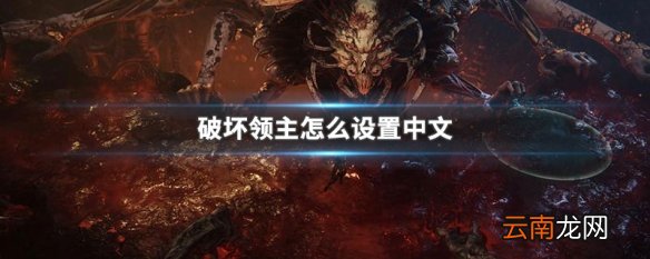破坏领主怎么设置中文 破坏领主中文设置方法介绍