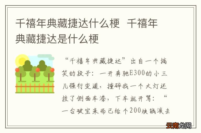 千禧年典藏捷达什么梗千禧年典藏捷达是什么梗