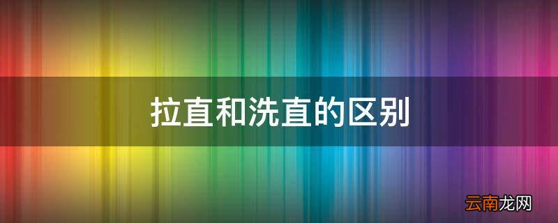 拉直和洗直的区别