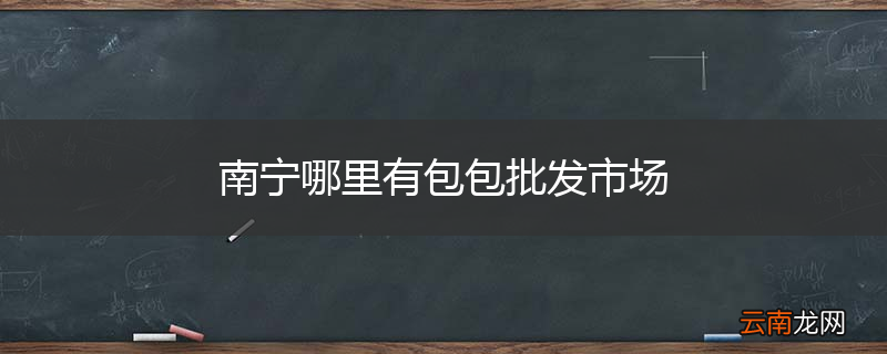南宁哪里有包包批发市场