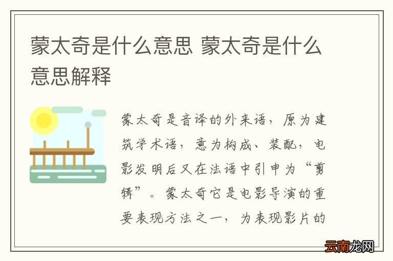 蒙太奇是什么意思 蒙太奇是什么意思解释