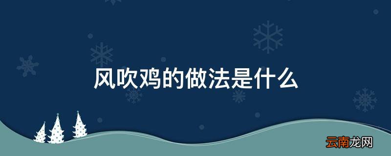 风吹鸡的做法是什么