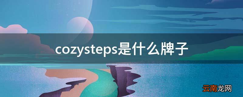 cozysteps是什么牌子