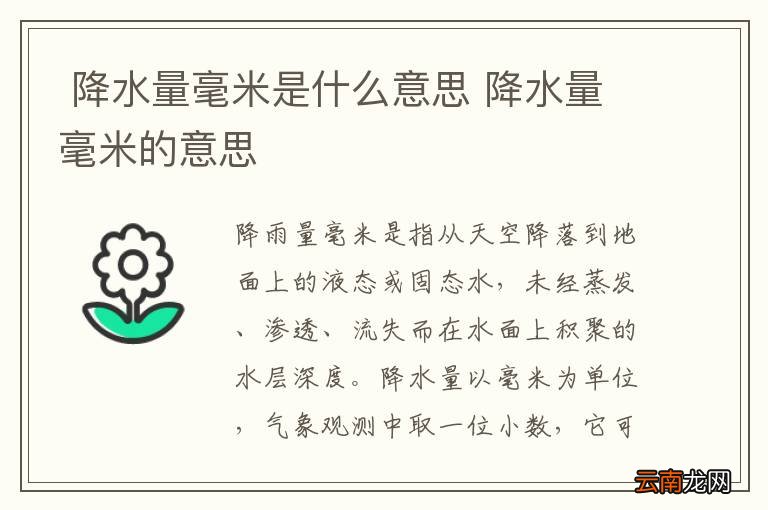 降水量毫米是什么意思 降水量毫米的意思
