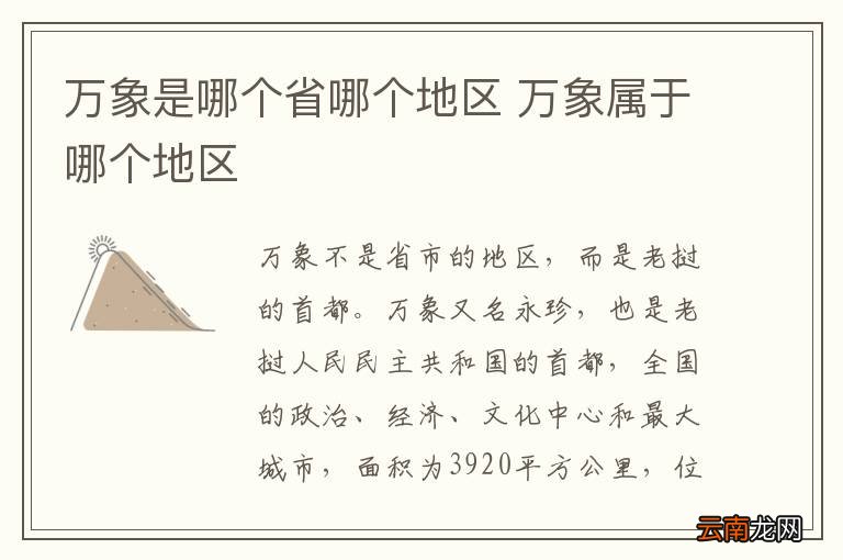 万象是哪个省哪个地区 万象属于哪个地区