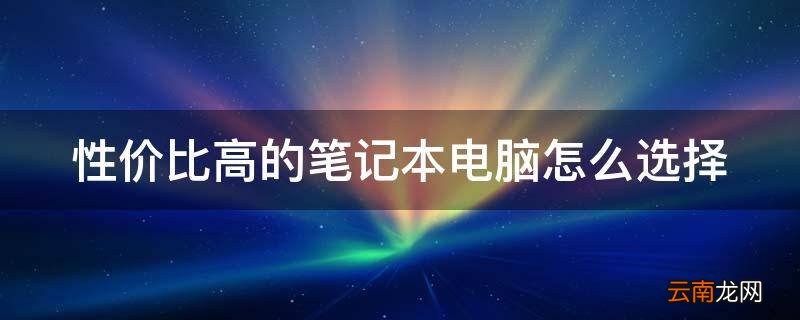 性价比高的笔记本电脑怎么选择