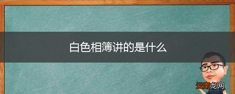 白色相簿讲的是什么